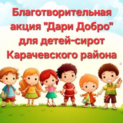 Акция 'Дари добро'